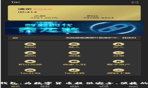 普拉斯toKen钱包:为数字货币提供安全、便捷的管理解决方案