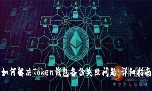 如何解决Token钱包备份失败问题：详细指南