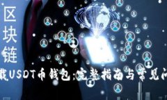 如何下载USDT币钱包：完整