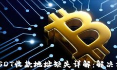 baiotiTP钱包USDT收款地址缺