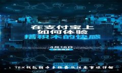 : TRX钱包转币手续费及注意