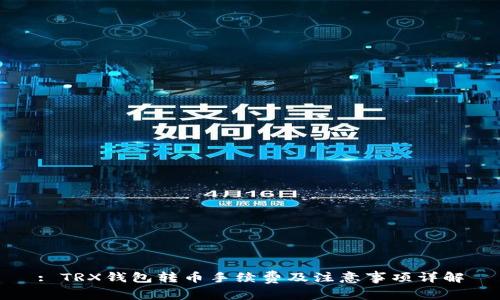 : TRX钱包转币手续费及注意事项详解