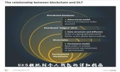 OKB提现到个人钱包的详细