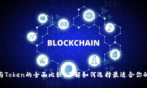 imToken硬件钱包与Token的全面比较:了解如何选择最适合你的数字资产存储方案