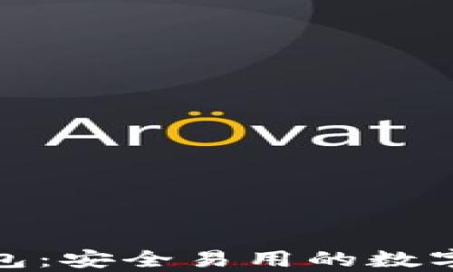 Coinwall比特币钱包:安全易用的数字货币存储解决方案