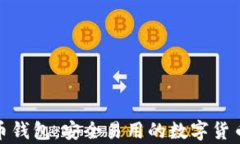 Coinwall比特币钱包：安全易