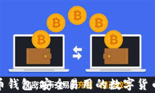 Coinwall比特币钱包:安全易用的数字货币存储解决方案