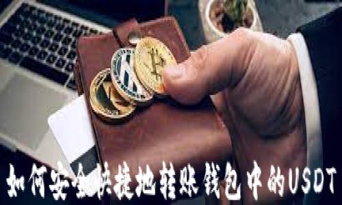如何安全快捷地转账钱包中的USDT