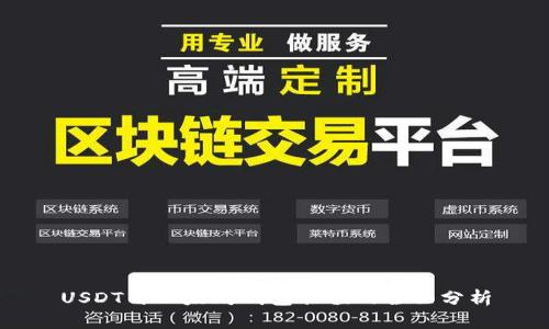 USDT与以太坊钱包估值的全面分析