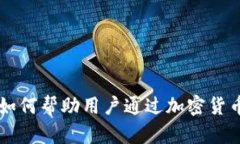 Token钱包如何帮助用户通过