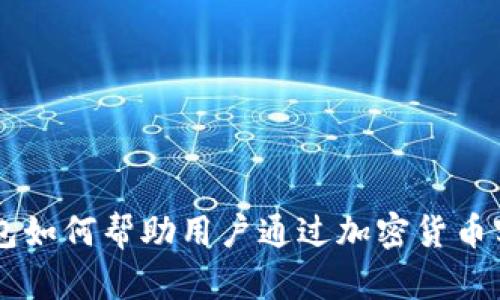 Token钱包如何帮助用户通过加密货币实现盈利？
