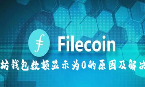 以太坊钱包数额显示为0的原因及解决方案
