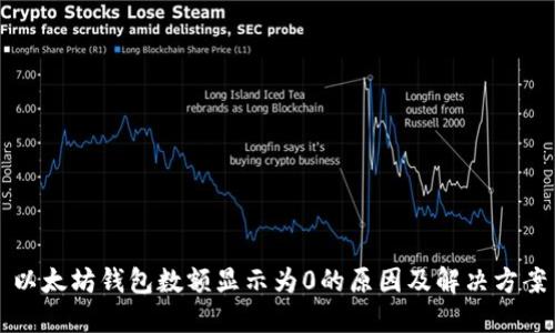以太坊钱包数额显示为0的原因及解决方案
