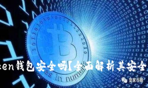 Plus Token钱包安全吗?全面解析其安全性和风险