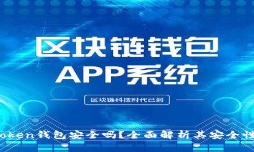 Plus Token钱包安全吗?全面解析其安全性和风险