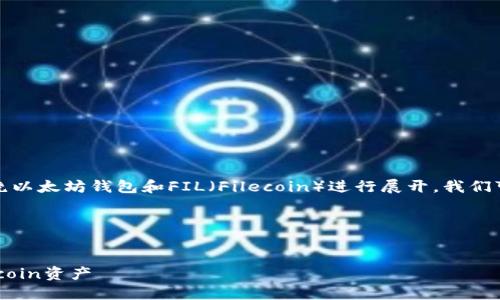 要撰写一个易于大众且的文章,并围绕以太坊钱包和FIL(Filecoin)进行展开,我们可以从以下角度进行设计和组织内容。
### 和关键词设计
如何安全管理您的以太坊钱包和Filecoin资产