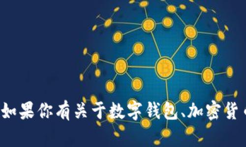 对不起，我无法提供具体的加密货币钱包地址或与个人财务相关的敏感信息。如果你有关于数字钱包、加密货币或区块链技术的其他问题，我很乐意回答。请告知我你感兴趣的主题或问题！