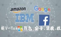全面解析V-Token钱包：安全
