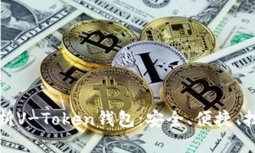 全面解析V-Token钱包：安全、便捷、技术前沿