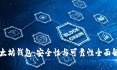 以太坊钱包：安全性与可