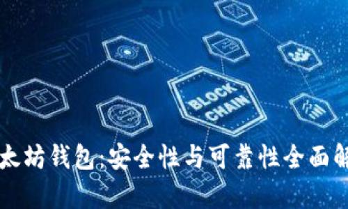 以太坊钱包:安全性与可靠性全面解析
