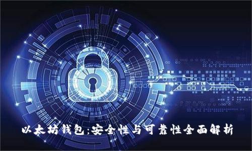 以太坊钱包:安全性与可靠性全面解析