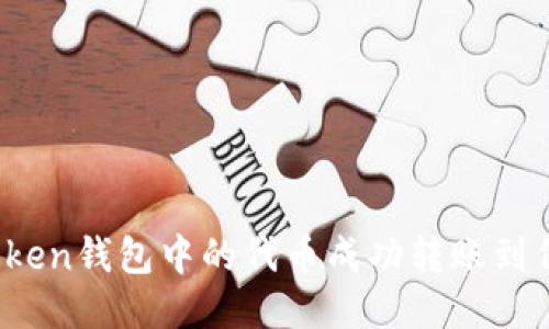 如何将Token钱包中的代币成功转账到代币合约？