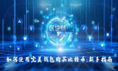 如何使用完美钱包购买比