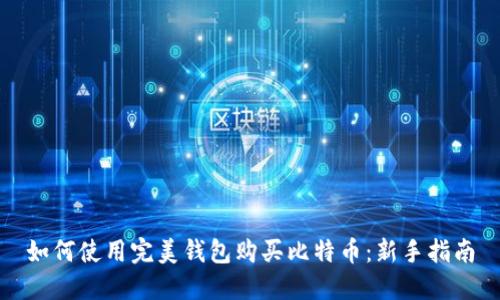如何使用完美钱包购买比特币:新手指南