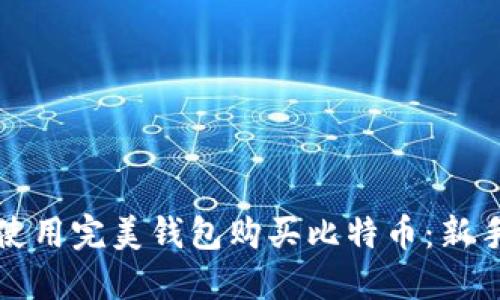如何使用完美钱包购买比特币:新手指南