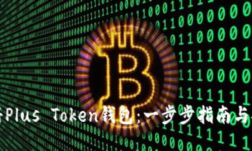 如何注册Plus Token钱包：一步步指南与安全技巧