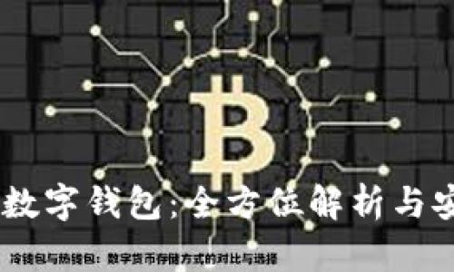 Plus Token数字钱包：全方位解析与安全使用指南