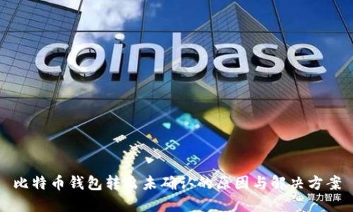 比特币钱包转出未确认的原因与解决方案