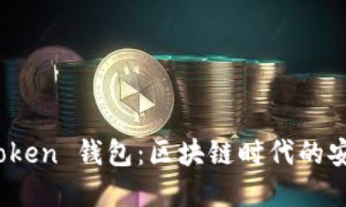 Sum Token 钱包：区块链时代的安全选择