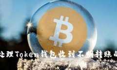 如何处理Token钱包收到不明