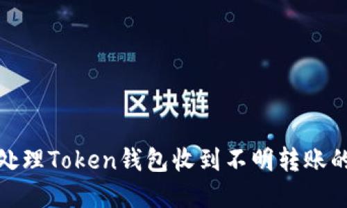 如何处理Token钱包收到不明转账的情况