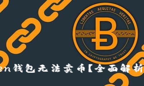 为什么Token钱包无法卖币？全面解析与解决方案