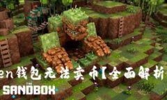 为什么Token钱包无法卖币？