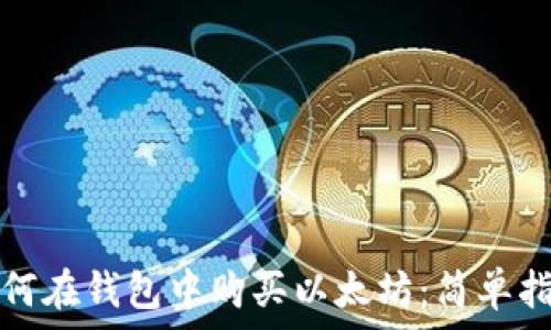 如何在钱包中购买以太坊:简单指南