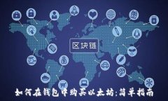   如何在钱包中购买以太坊