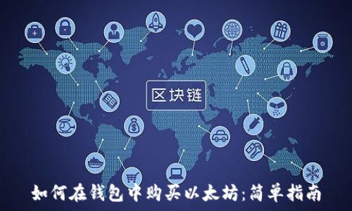如何在钱包中购买以太坊:简单指南