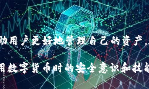 如何在imToken钱包中实现Token互转
imToken钱包, Token互转, 数字货币, 加密资产/guanjianci

## 内容主体大纲

1. **引言**
   - 什么是imToken钱包
   - Token互转的意义
 
2. **imToken钱包基本功能介绍**
   - 钱包创建与导入
   - 钱包安全性
   - 主要支持的Token类型

3. **Token互转的基本概念**
   - 什么是Token互转
   - 为什么需要Token互转
   - Token与Token之间的差异

4. **在imToken上进行Token互转的步骤**
   - 如何选择要互转的Token
   - 输入转账金额和接收地址
   - 确认交易以及查看交易记录

5. **Token互转时的注意事项**
   - 地址输入的准确性
   - 确保足够的手续费
   - 了解Token的转账时间

6. **imToken安全性分析**
   - 钱包的私钥管理
   - 防范诈骗与钓鱼
   - 使用二级验证的好处

7. **常见问题解答**
   - Token互转需要多长时间？
   - 忘记了转账密码怎么办？
   - 如何查看交易状态？
   - 转账失败的原因有哪些？
   - 如何确认Token是否到账？
   - 是否可以撤销Token转账？
   - 如何防止Token丢失？

8. **总结**
   - Token互转在数字货币生态中的重要性
   - 安全使用imToken钱包的建议

---

## 详细内容

### 1. 引言

随着数字资产市场的不断发展，越来越多的人开始接触和使用加密货币。其中，imToken钱包因其简单易用和高度安全性，成为许多用户的首选钱包之一。Token互转作为一种常见的操作，能够帮助用户更方便地管理自己的数字资产，为投资提供更多灵活性。

本文将详细介绍如何在imToken钱包中进行Token互转，包括基本功能、步骤、注意事项以及安全性分析，帮助用户更好地掌握这一操作。

### 2. imToken钱包基本功能介绍

imToken钱包是一款在区块链行业广受欢迎的数字货币钱包，能够支持以太坊及其ERC20 Token等多种数字资产。用户可以通过imToken钱包创建新钱包，导入已有钱包，安全地管理自己的加密资产。

imToken钱包的安全措施十分完善，包括私钥自主管理、助记词备份等功能。此外，钱包支持的Token种类也较为丰富，用户可以方便地进行资产管理。

### 3. Token互转的基本概念

Token互转指的是用户在不同类型的Token之间进行转账的操作。在数字资产市场中，用户常常需要将一种Token兑换成另一种Token，以适应不同的投资策略或使用需求。

Token互转的需求通常来自于市场的波动和用户的投资决策，因此了解如何安全高效地进行互转是十分重要的。

### 4. 在imToken上进行Token互转的步骤

在imToken钱包中进行Token互转的步骤相对简单，用户只需要选择要转账的Token，输入转账金额和接收地址，最后确认交易即可。在选择Token时，可以参考其市场行情以决定最佳时机进行转账。

具体步骤如下：
1. 打开imToken钱包并登录账户。
2. 选择需要互转的Token。
3. 输入接收地址和转账金额。
4. 检查信息是否正确，然后确认转账。
5. 返回主界面查看交易记录，确认转账是否成功。

### 5. Token互转时的注意事项

在进行Token互转时，用户需要特别注意转账地址的准确性。任何地址的错误都可能导致资产的不可找回。此外，确保有足够的手续费是另一个关键因素，手续费不足会导致交易失败。

了解不同Token的转账时间也是非常重要的，不同的Token在网络拥堵时可能会出现转账延迟的情况。掌握这些细节，可以帮助用户更顺利地完成Token互转。

### 6. imToken安全性分析

imToken钱包在安全性方面采取了多重保护措施，私钥永远由用户自主管理，且不会上传至服务器。此外，钱包还支持二级验证功能，可以有效防止未授权的转账操作。因此，用户在本钱包中存放资产是相对安全的。

防范诈骗和钓鱼也非常重要，用户在操作过程中应始终保持警惕，确保与正常的网站和社交平台进行沟通，避免误入不法分子的圈套。

### 7. 常见问题解答

#### 1. Token互转需要多长时间？

Token互转的时间通常取决于区块链的网络拥堵情况。对于大多数ERC20 Token，处理时间一般在几分钟到半小时之间。如果网络特别繁忙，可能会延迟更久。

#### 2. 忘记了转账密码怎么办？

如果用户忘记了转账密码，可以按照imToken提供的找回密码流程进行操作。通常需验证身份或提供助记词等信息。如果无法找回，可能会导致资产无法使用。

#### 3. 如何查看交易状态？

用户在完成转账后，可以在imToken钱包的“交易记录”中查看交易状态。通过交易哈希，还可以在区块链浏览器中找到相关信息。

#### 4. 转账失败的原因有哪些？

转账失败可能由于多种原因。最常见的原因包括接收地址错误、手续费不足、Token合约问题以及网络拥堵等，用户需要仔细检查交易信息。

#### 5. 如何确认Token是否到账？

用户可以根据钱包的交易记录查看Token是否到账。此外，通过区块链浏览器查询交易哈希也可以揭示转账的最终状态。

#### 6. 是否可以撤销Token转账？

在大多数情况下，Token转账是不可撤销的。一旦交易被网络确认，Token就无法找回，因此用户在转账时必须谨慎。

#### 7. 如何防止Token丢失？

要防止Token丢失，用户应确保安全存储私钥及助记词，并定期检查转账记录，确保无异常交易。此外，定期更新钱包安全设置也是必要的。

### 8. 总结

Token互转在加密资产管理中占据了重要位置。了解如何在imToken钱包中安全、有效地进行Token互转，能够帮助用户更好地管理自己的资产。在操作过程中，用户需保持警惕，确保安全，从而最大化投资收益。

通过以上介绍及分析，希望能够帮助读者全面理解如何在imToken钱包中进行Token互转，同时也增强用户在使用数字货币时的安全意识和技能。