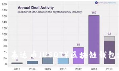 如何创建与使用泰达币(USDT)区块链钱包地址:详尽指南