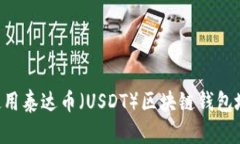如何创建与使用泰达币（