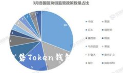 如何安全出售Token钱包内的