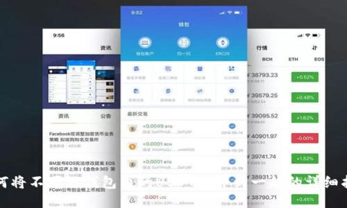 如何将不同链钱包内的USDT合并到一起的详细指南