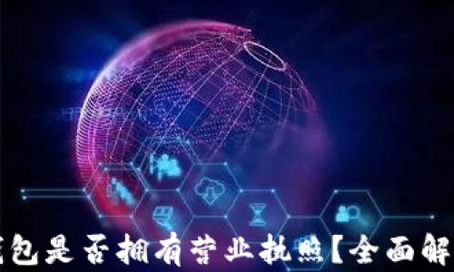 以太坊Plus钱包是否拥有营业执照?全面解析与用户须知