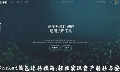 TokenPocket钱包迁移指南:轻松实现资产转移与安全保障