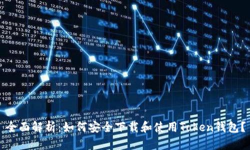 全面解析:如何安全下载和使用Token钱包?