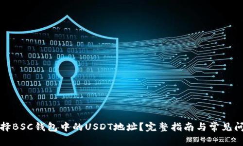 如何选择BSC钱包中的USDT地址?完整指南与常见问题解答